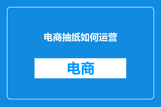 电商抽纸如何运营