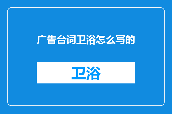 广告台词卫浴怎么写的