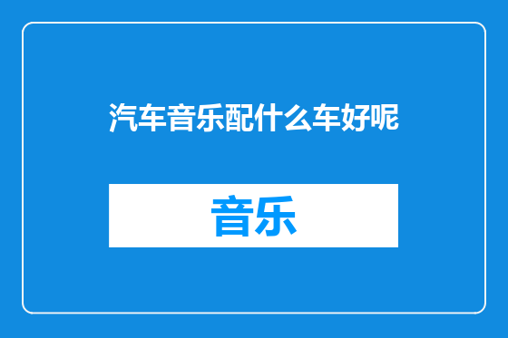 汽车音乐配什么车好呢