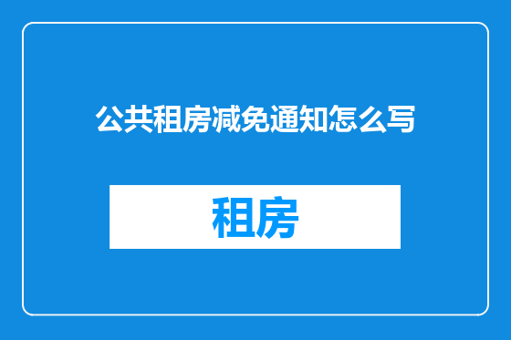公共租房减免通知怎么写