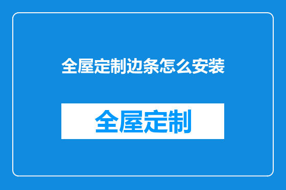 全屋定制边条怎么安装