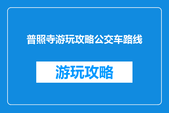 普照寺游玩攻略公交车路线