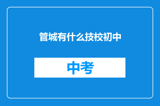 管城有什么技校初中