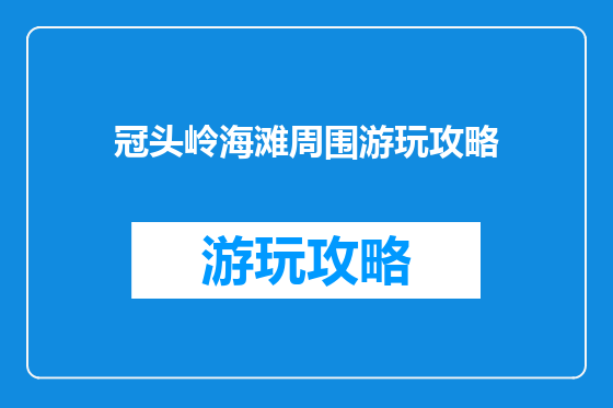 冠头岭海滩周围游玩攻略