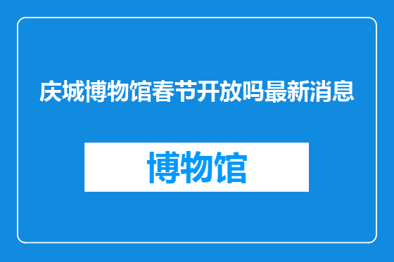 庆城博物馆春节开放吗最新消息
