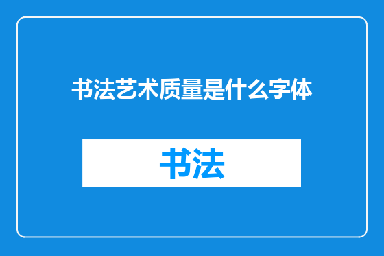 书法艺术质量是什么字体