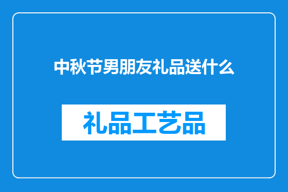 中秋节男朋友礼品送什么