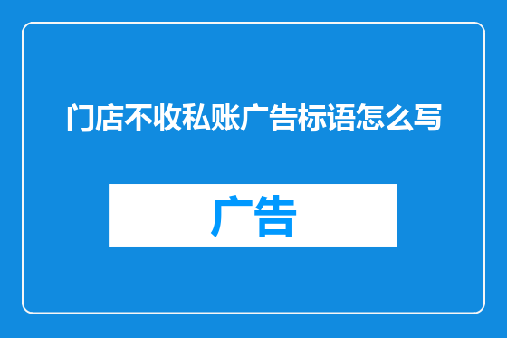 门店不收私账广告标语怎么写