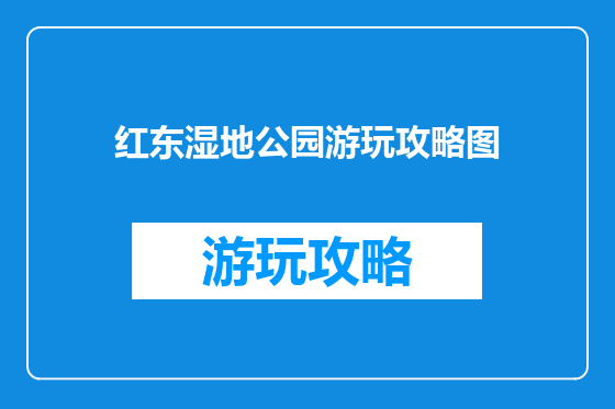 红东湿地公园游玩攻略图