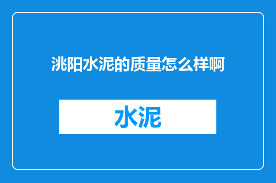 洮阳水泥的质量怎么样啊