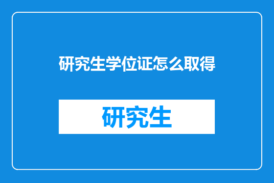 研究生学位证怎么取得