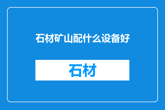 石材矿山配什么设备好