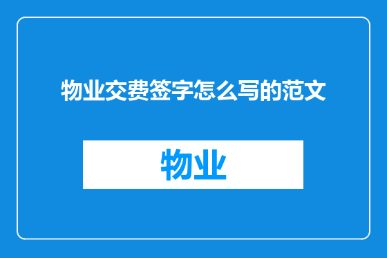 物业交费签字怎么写的范文