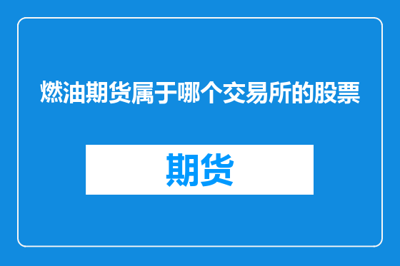 燃油期货属于哪个交易所的股票