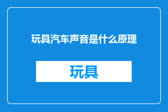 玩具汽车声音是什么原理