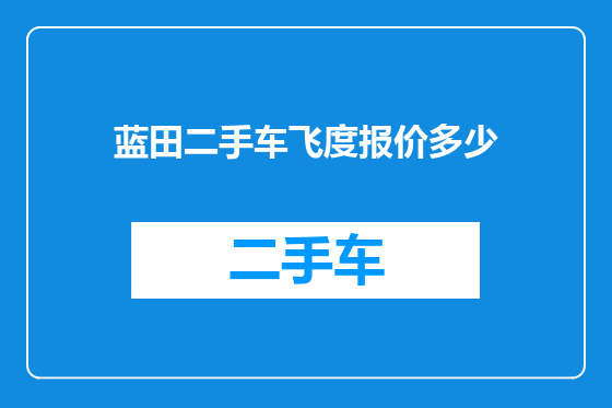 蓝田二手车飞度报价多少