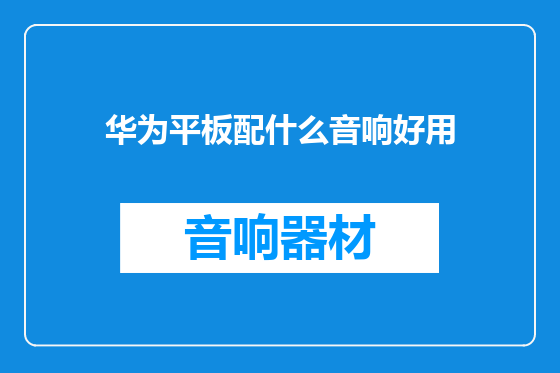 华为平板配什么音响好用