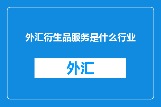 外汇衍生品服务是什么行业