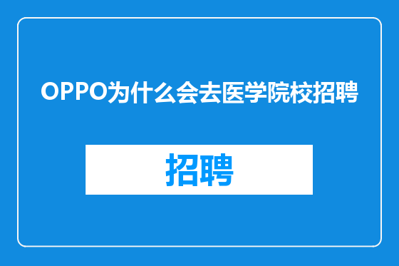 OPPO为什么会去医学院校招聘