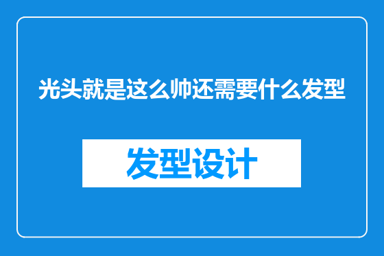 光头就是这么帅还需要什么发型