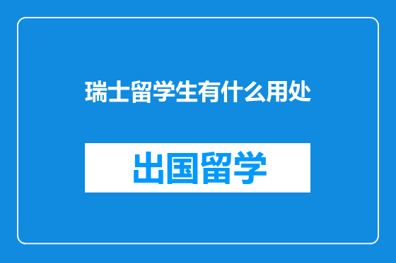 瑞士留学生有什么用处