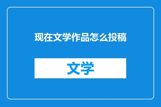 现在文学作品怎么投稿