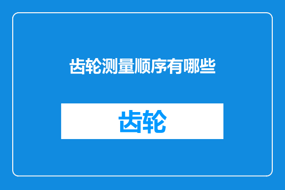 齿轮测量顺序有哪些