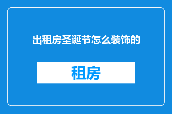 出租房圣诞节怎么装饰的