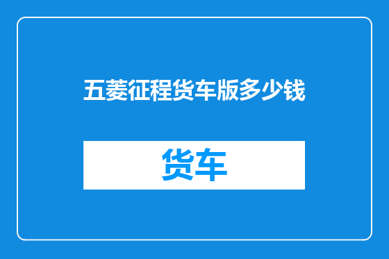 五菱征程货车版多少钱