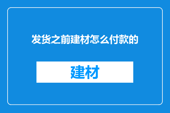 发货之前建材怎么付款的