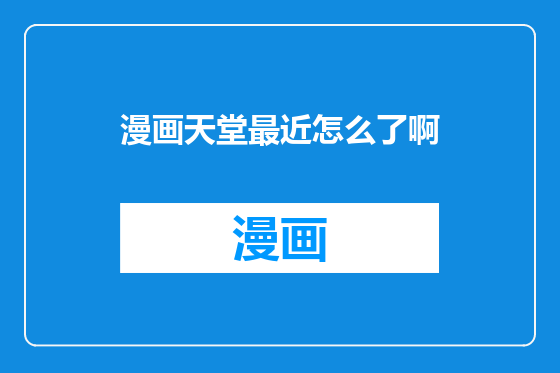 漫画天堂最近怎么了啊
