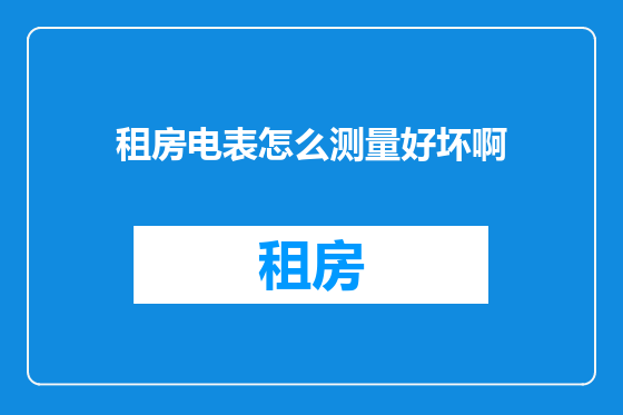 租房电表怎么测量好坏啊