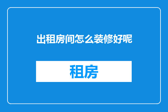 出租房间怎么装修好呢