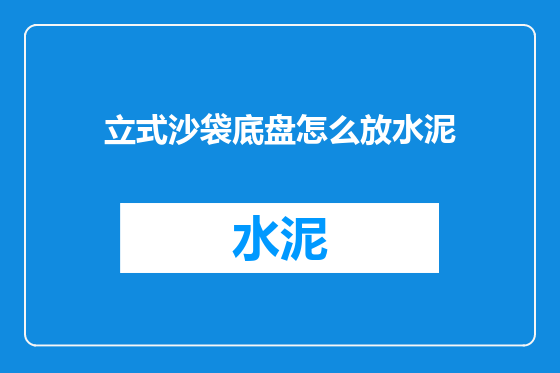 立式沙袋底盘怎么放水泥