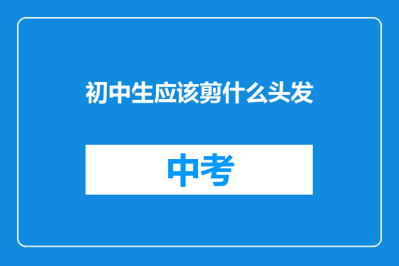 初中生应该剪什么头发