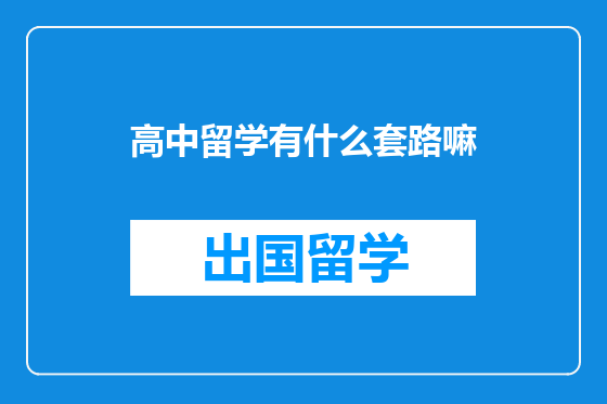 高中留学有什么套路嘛