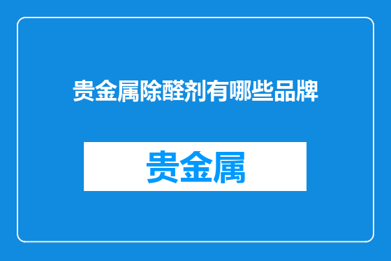 贵金属除醛剂有哪些品牌
