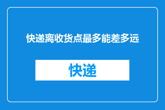 快递离收货点最多能差多远