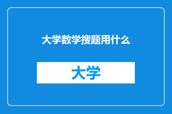 大学数学搜题用什么
