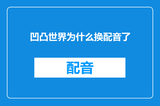 凹凸世界为什么换配音了
