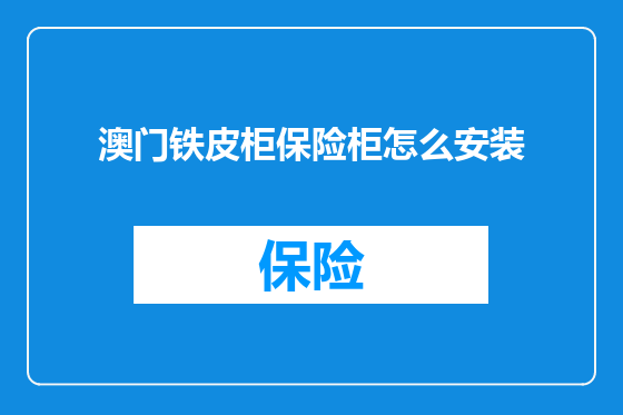 澳门铁皮柜保险柜怎么安装