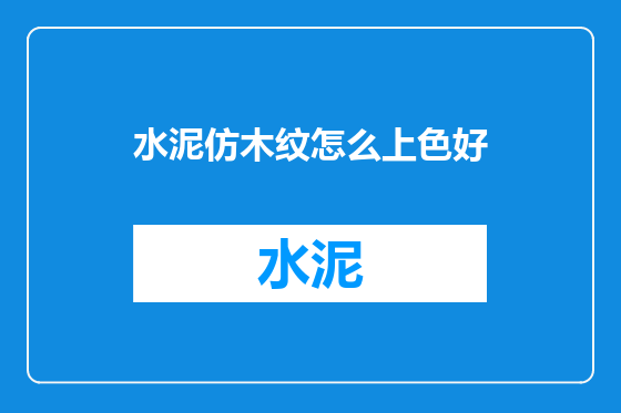 水泥仿木纹怎么上色好