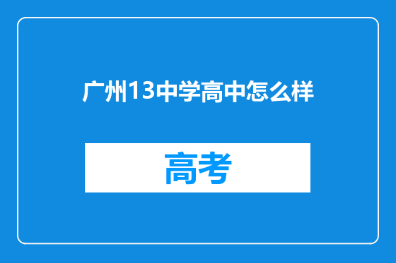 广州13中学高中怎么样