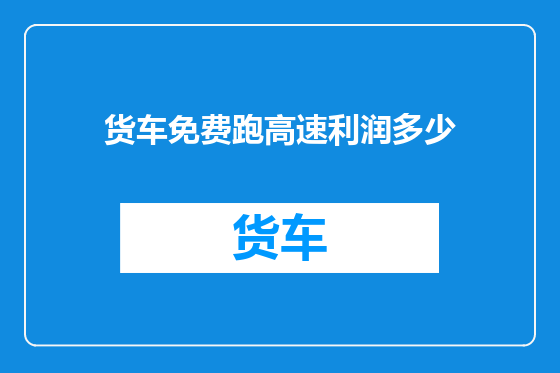 货车免费跑高速利润多少