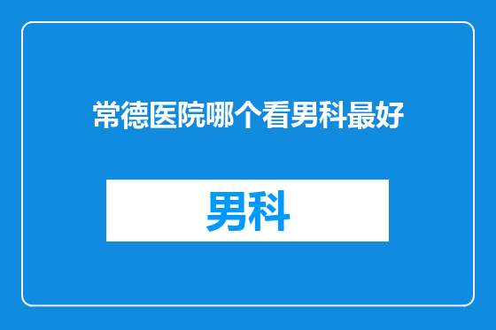 常德医院哪个看男科最好