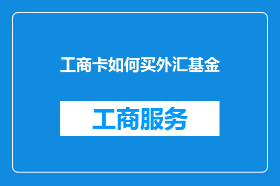 工商卡如何买外汇基金