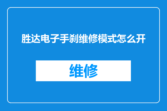 胜达电子手刹维修模式怎么开