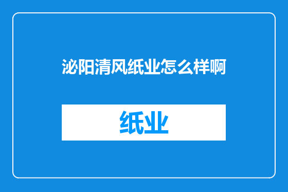泌阳清风纸业怎么样啊