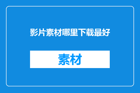 影片素材哪里下载最好