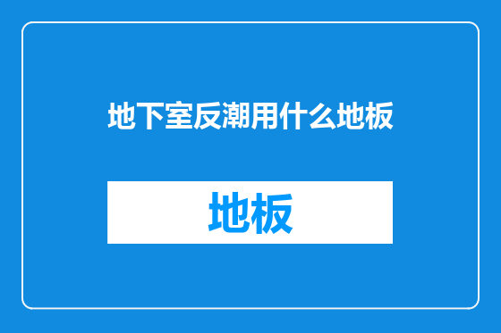 地下室反潮用什么地板